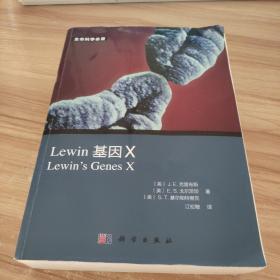 Lewin 基因X（中文版）