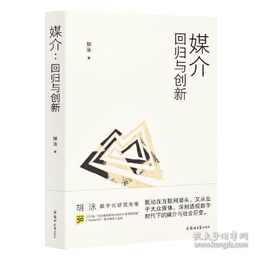 胡泳套装3册：后人类的后真相+媒介：回归与创新+全球开放互联网的歧途