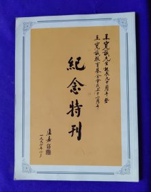 王寬诚先生诞辰九十周年  暨 王宽诚教育基金会成立十二周年 纪念特刊