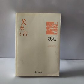 关永吉代表作：秋初