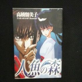 【 稀缺收藏类书 品佳   包快递】漫画 人鱼系列之人鱼之森 1   2008年1版1印 品佳近十品 高桥留美子  包快递 当天发