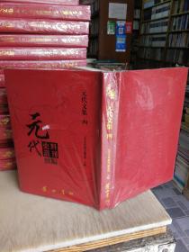 【元代史料丛刊续编】元代文集 第四册   4.中庵先生刘文简公文集二十五卷.