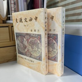 瑕疵书，磕碰等丨台湾中国文化大学出版社 方豪《中西交通史（繁体竖排）》（上下册，锁线胶订）自然旧