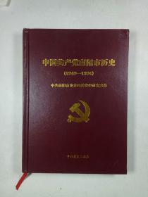 中国共产党南阳市历史（1949～1994）