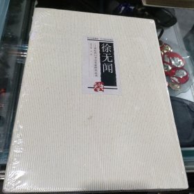 二十世纪四川书法名家研究丛书 徐无闻卷 (带软函套)