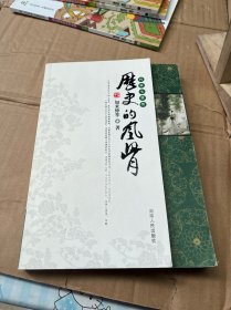 历史的风骨