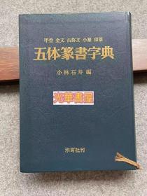 五体篆书字典甲骨、金文、古奇文、小篆、印篆