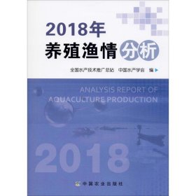 2018年养殖渔情分析