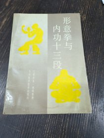 形意拳与内功十三段