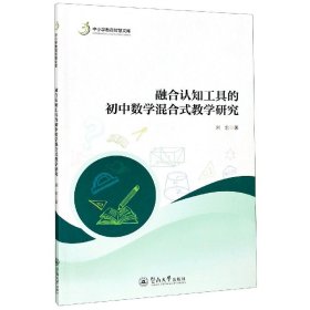 融合认知工具的初中数学混合式教学研究 9787566829788