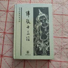 佛教十三经