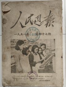 人民周报 1951年第47期，1951.47