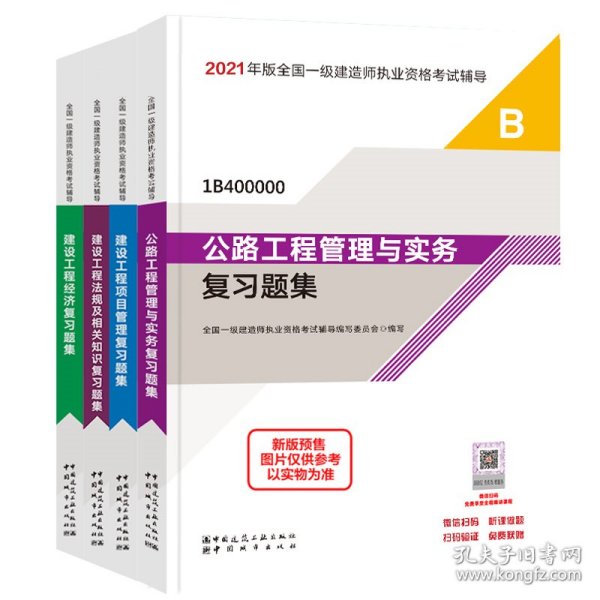 一级建造师2021教材公路工程管理与实务复习题集中国建筑工业出版社