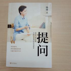 提问【薇娅推荐】（杨澜30年提问生涯心血之作，从25个环节，层层递进，有效提问，将显著提升你的沟通力和学习力！）