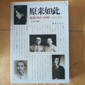 原来如此2：温故1912-1949