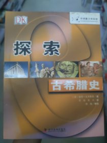 DK探索系列：古希腊史