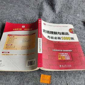 2019华图教育·第13版公务员录用考试华图名家讲义配套题库：言语理解与表达考前必做1000题