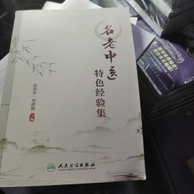 名老中医特色经验集