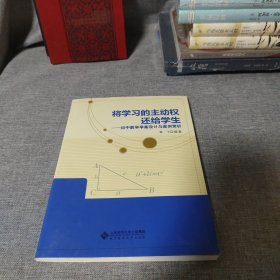 将学习的主动权还给学生：初中数学学案设计与案例赏析