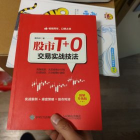 股市T+0交易实战技法（图解升级版）