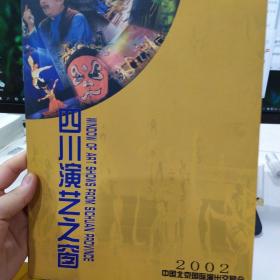 宣传册：四川演艺之窗  ——2002中国北京国际演出交易会