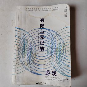 有限与无限的游戏