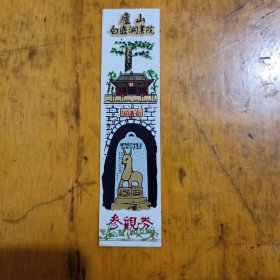 白鹿洞书院（塑料门票）