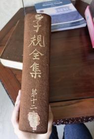 子规全集第十二卷