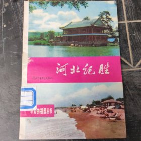 河北记胜