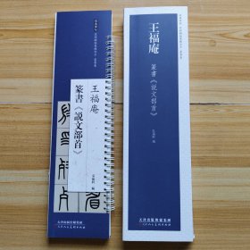 經典碑帖近距離臨墓字卡篆書卷王福庵篆書《说文部首》