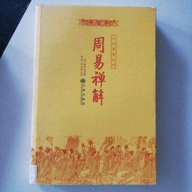 【八五品】 周易禅解