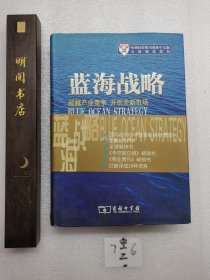 蓝海战略：超越产业竞争，开创全新市场