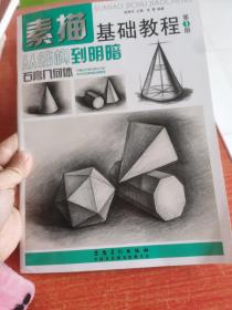 素描基础教程·从结构到明暗：石膏几何体