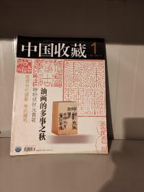 中国收藏2007年全年共12期