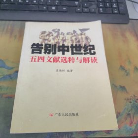告别中世纪：五四运动文献选粹与解读，里面干净