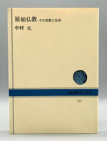 原版《原始佛教的思想与生活》佛教思想史专家中村元 原始仏教 その思想と生活 中村元 （佛教）日文原版书