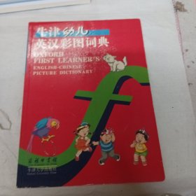 牛津幼儿英汉彩图词典