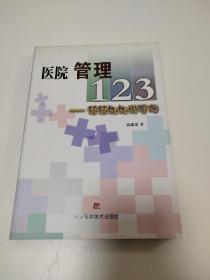 医院管理123：轻轻松松说管理