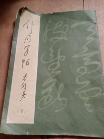 舒同字帖 草