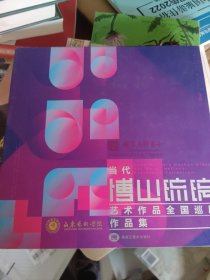 当代博山皖院艺术作品全国巡作品集