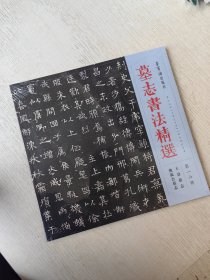 墓志书法精选 第十六册 第16册 王君墓志 独孤公墓志