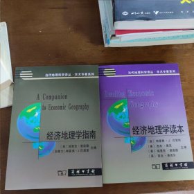 经济地理学读本