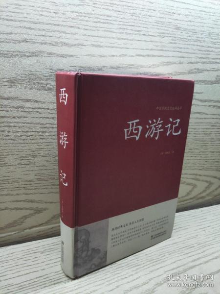 西游记/中国传统文化经典荟萃（精装）
