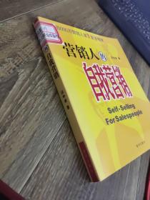 营销人的自我营销