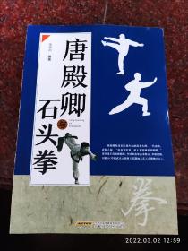 唐殿卿与石头拳 含石头拳拳谱 安徽科学技术出版社 合肥市武术运动协会 2019年