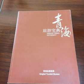 青海旅游宝典