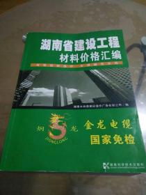 湖南省建设工程材料价格汇编:2007~2008年