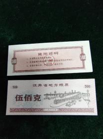 1986年江苏省地方粮票 伍佰克（10品）