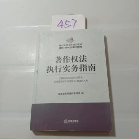 版权执法工作培训教材：著作权法执行实务指南