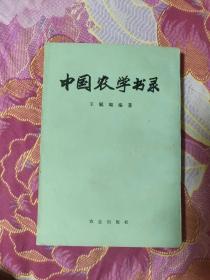 中国农学书目 馆藏（A区）